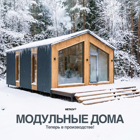 Свой дом — это просто! Мы начинаем строительство модульных домов и бань - Метков Бани